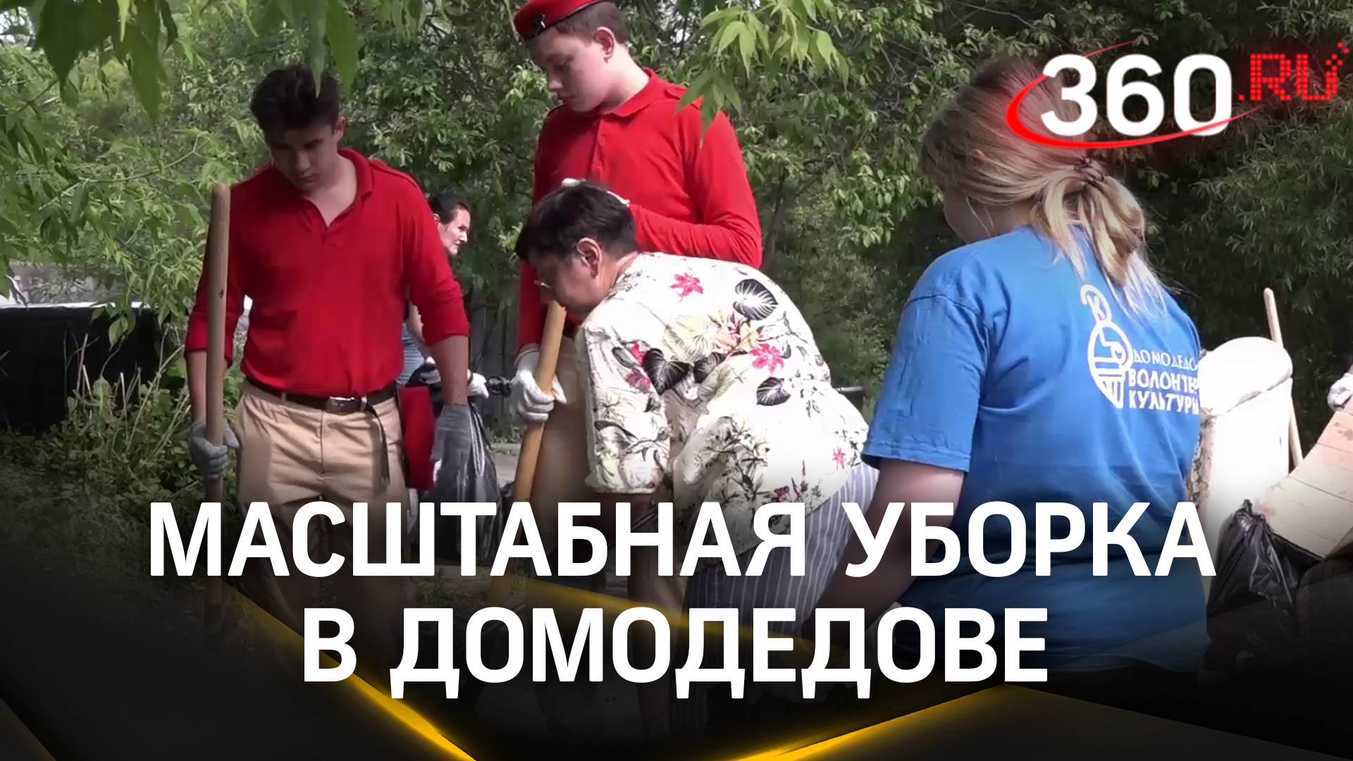 Активисты провели масштабную уборку на берегу Рожайки в Домодедове