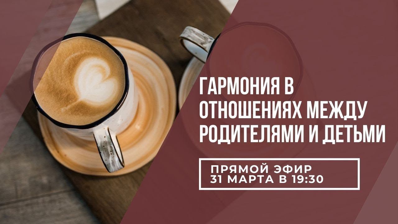 "Гармония в отношениях между родителями и детьми", Лайл Томас (запись первого прямого эфира)