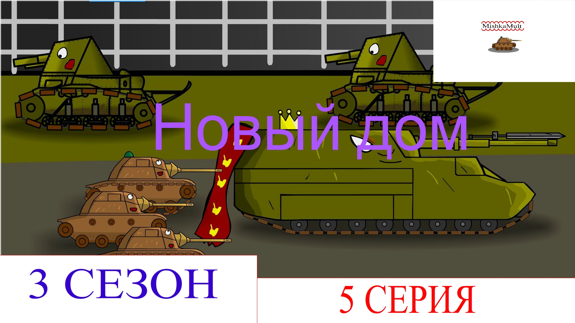 Новый дом. Мультики про танки