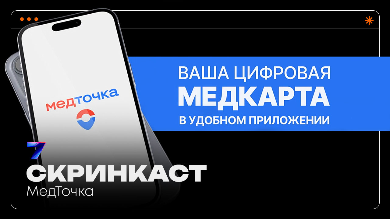 МедТочка | Мобильное приложение | Скринкаст | Pavilion7
