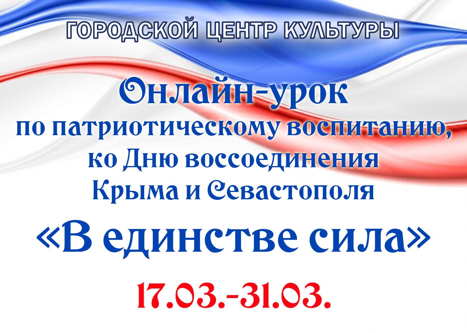 Онлайн-урок "В единстве сила", ко Дню воссоединения Крыма и Севастополя