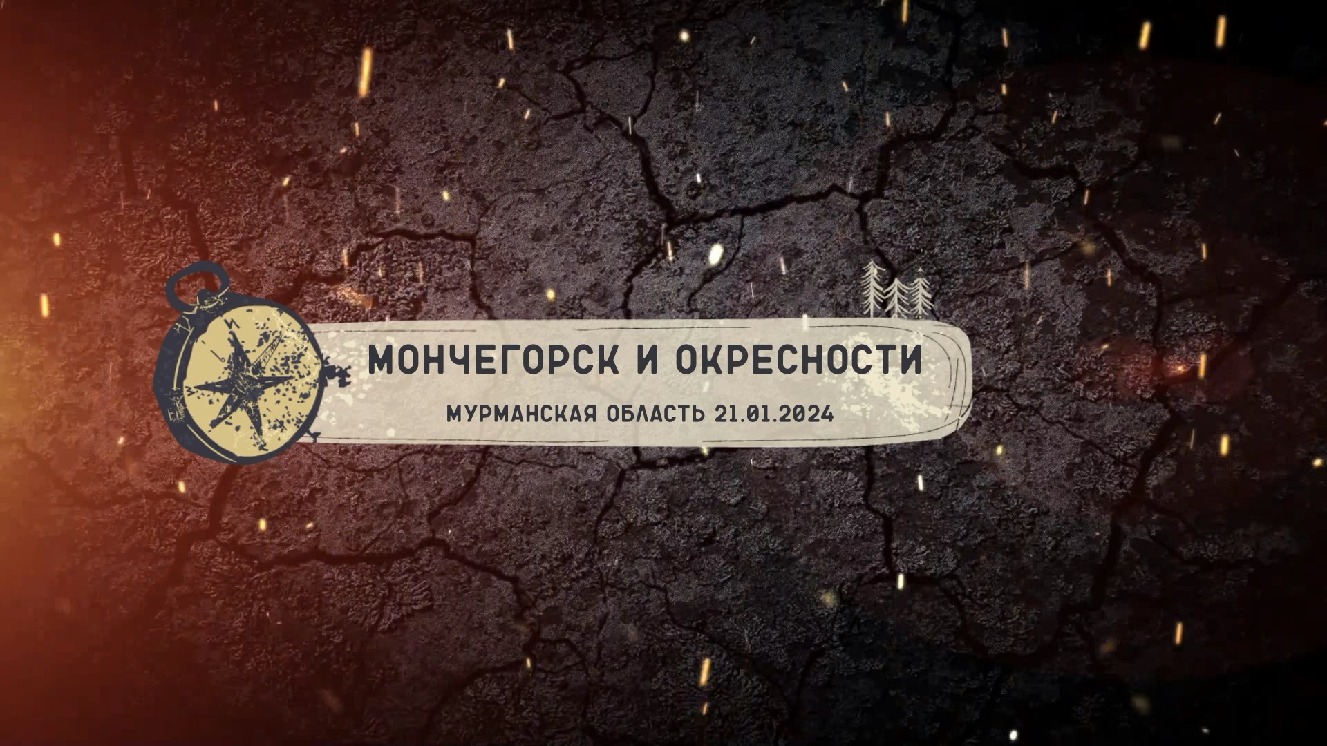 Мончегорск и окрестности. Мурманская область 21.01.2024.