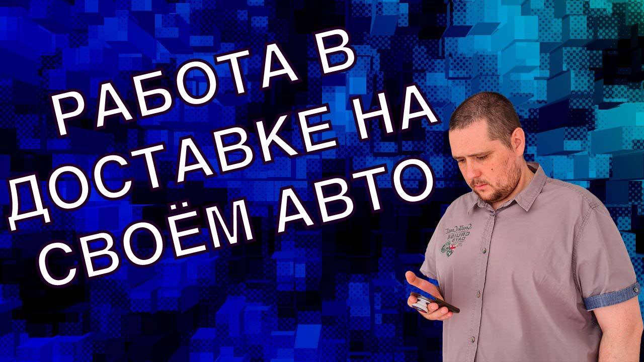 РАБОТА  В ЯНДЕКС ДОСТАВКЕ ПО ТАРИФУ КУРЬЕР