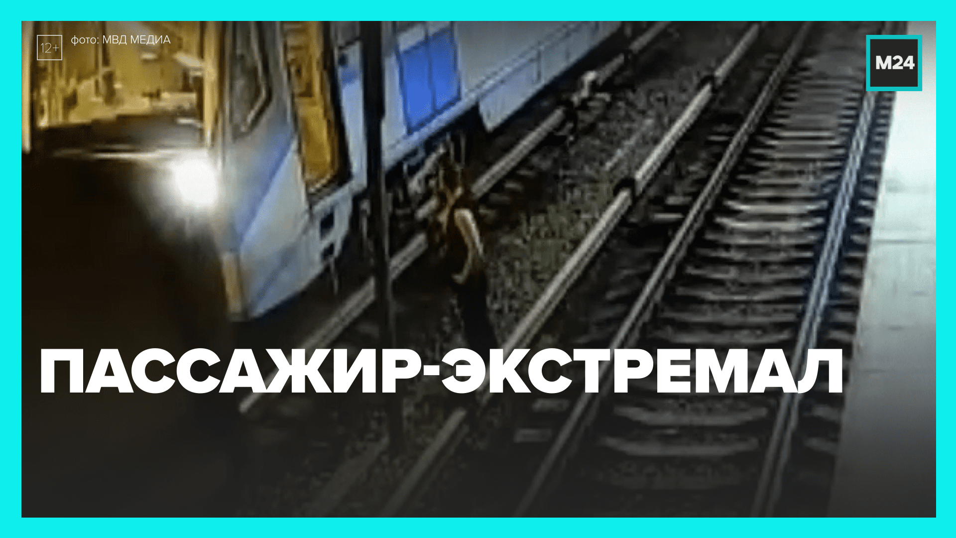 Мужчина прошёл по рельсам в метро — Москва 24