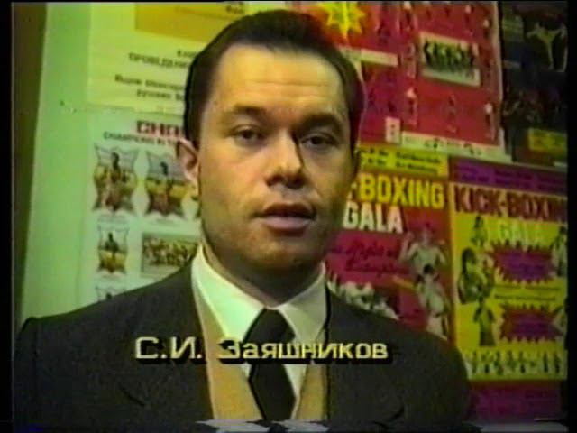 1992-11-22. Сергей Заяшников - первое интервью. Новосибирск.  РЛМТ. История тайского бокса  в России