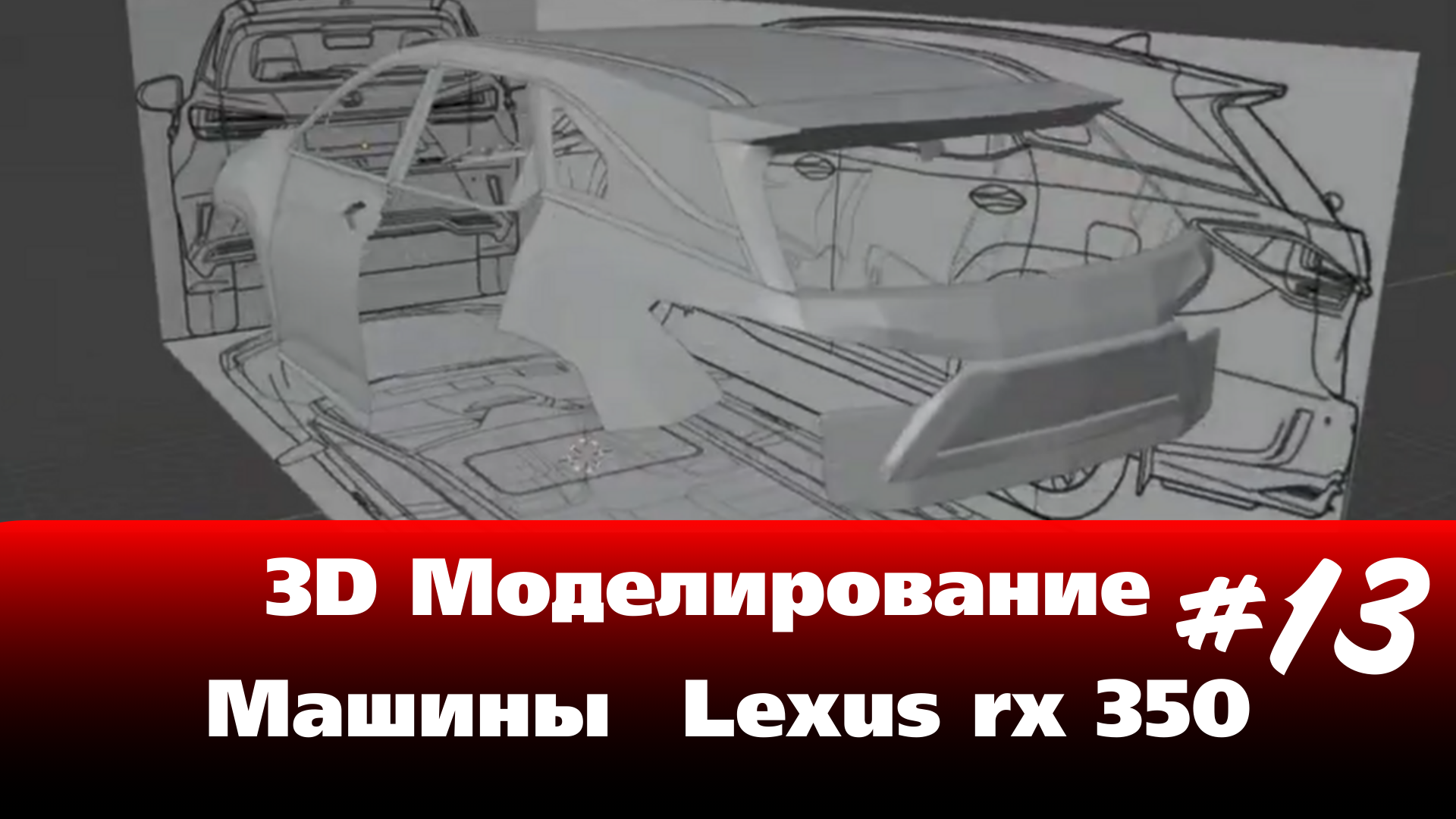 3D Моделирование Машины в Blender - Lexus rx 350 часть 13 #Blender