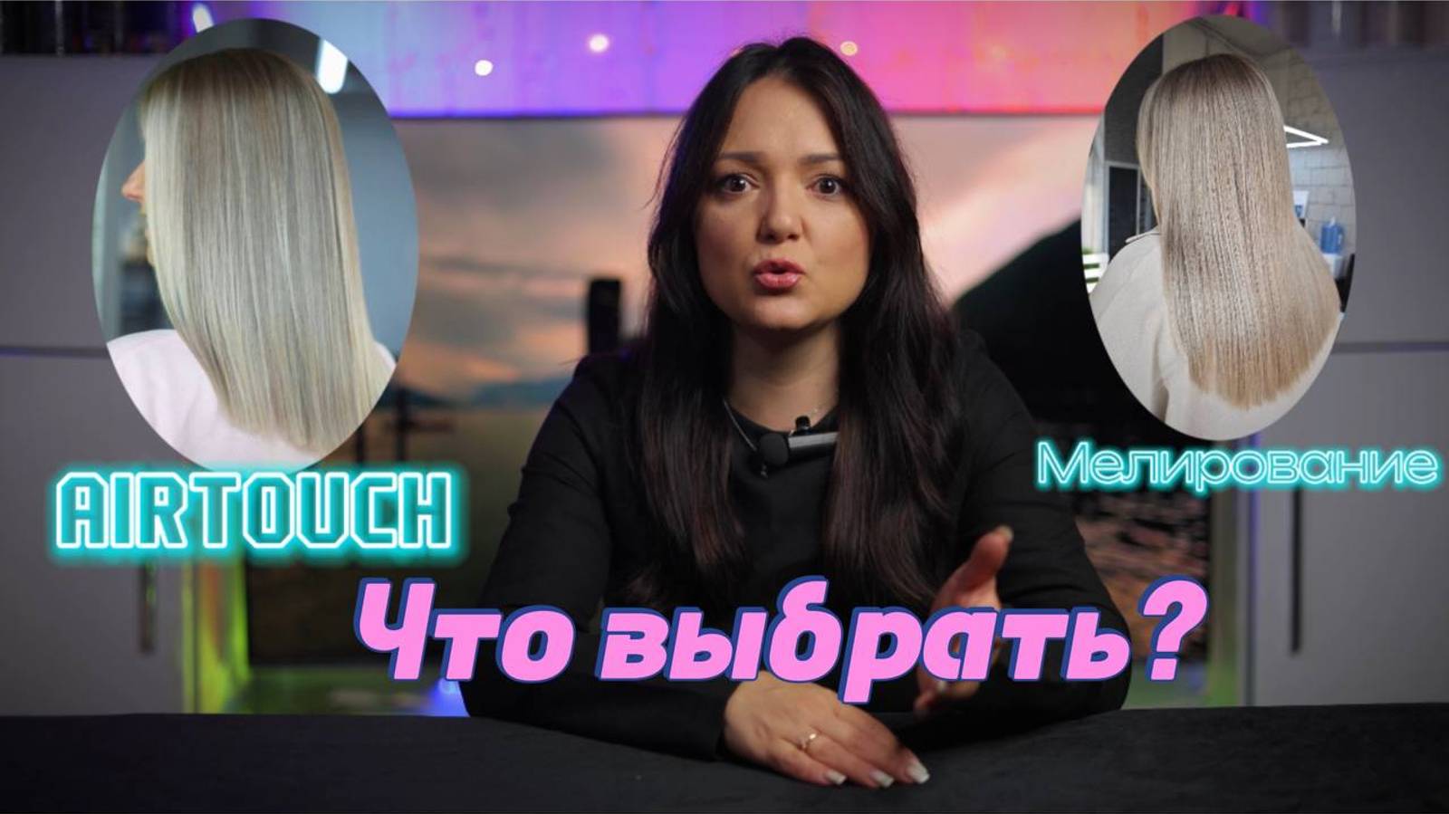 Что лучше: AIRTOUCH или мелирование? Почему такая разница в стоимости? Что выбрать?🤔😑