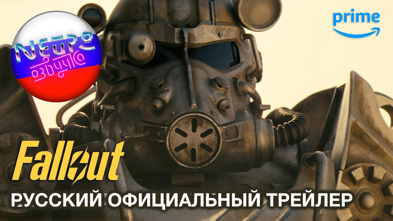 Fallout - Официальный трейлер | Prime Video (русская закадровая нейро-озвучка)