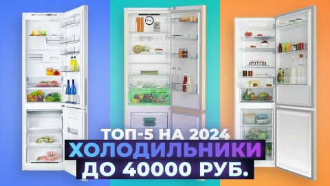 Рейтинг холодильников до 40000 рублей 2024 года | ТОП–5 лучших холодильников до 40 тысяч рублей