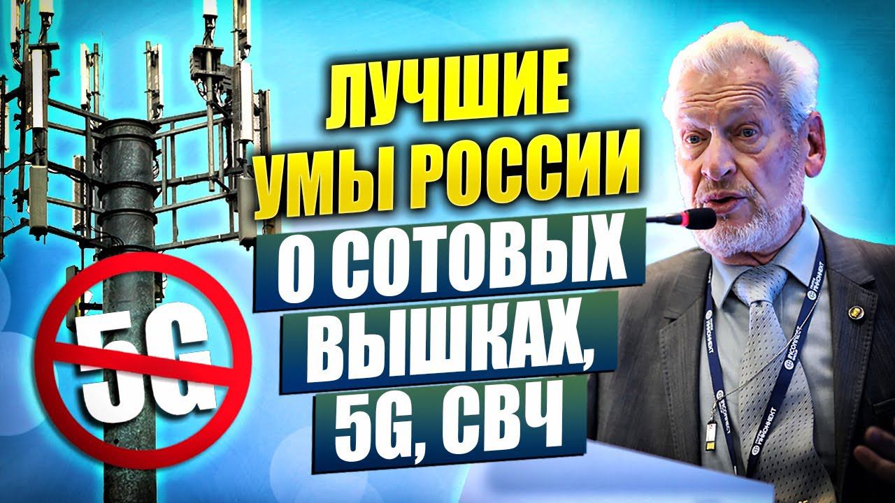 Учёные России о влиянии на человека электромагнитных излучений и средства защиты. Конференция 2020