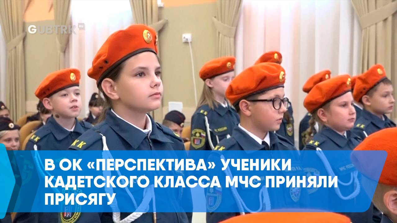 В ОК Перспектива ученики кадетского класса МЧС приняли присягу