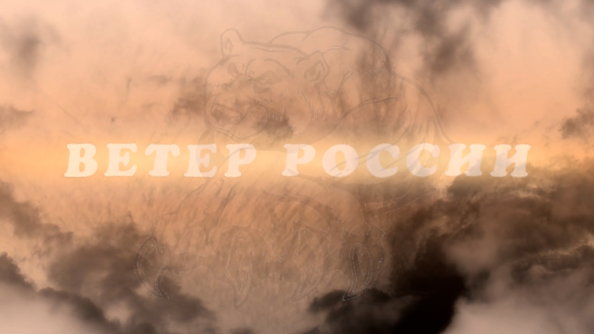 ВЕТЕР РОССИИ. МИХАИЛ ХОХЛОВ