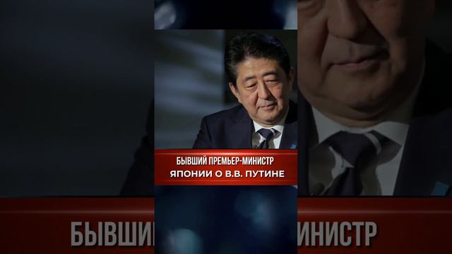 Бывший премьер-министр Японии о Путине ❤️ #шортс #путин #россия #япония #патриотизм