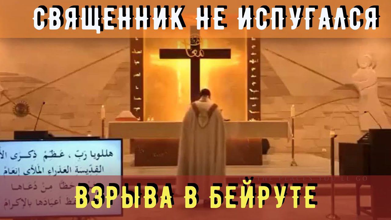 Смелый священник в момент взрыва в Бейруте!