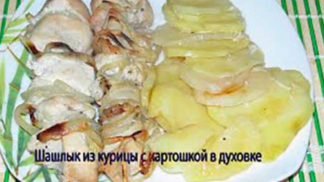 Шашлык из курицы с картошкой в духовке