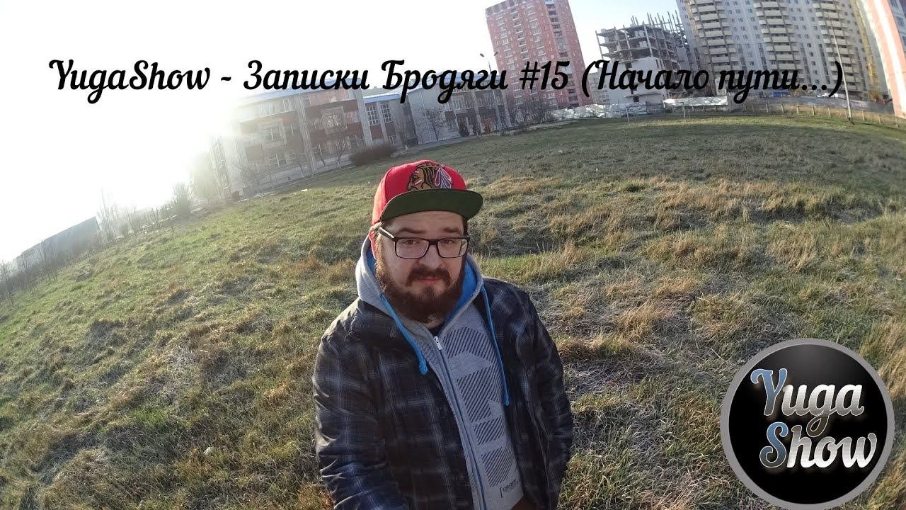 YugaShow - Записки бродяги #15 (Начало пути...)