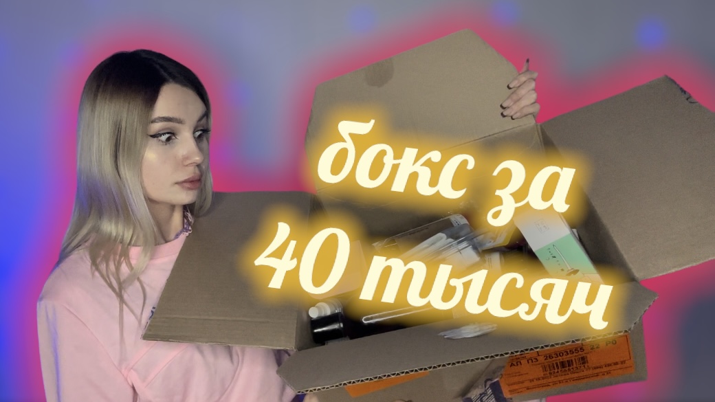 Распаковка секретного бокса xxl (2 часть)