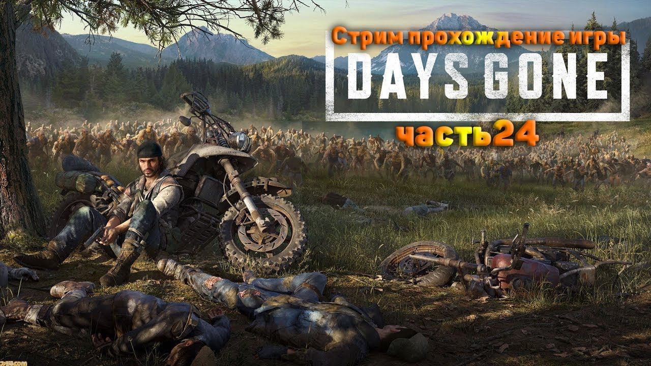 Cтрим прохождение игры Days Gone Часть24