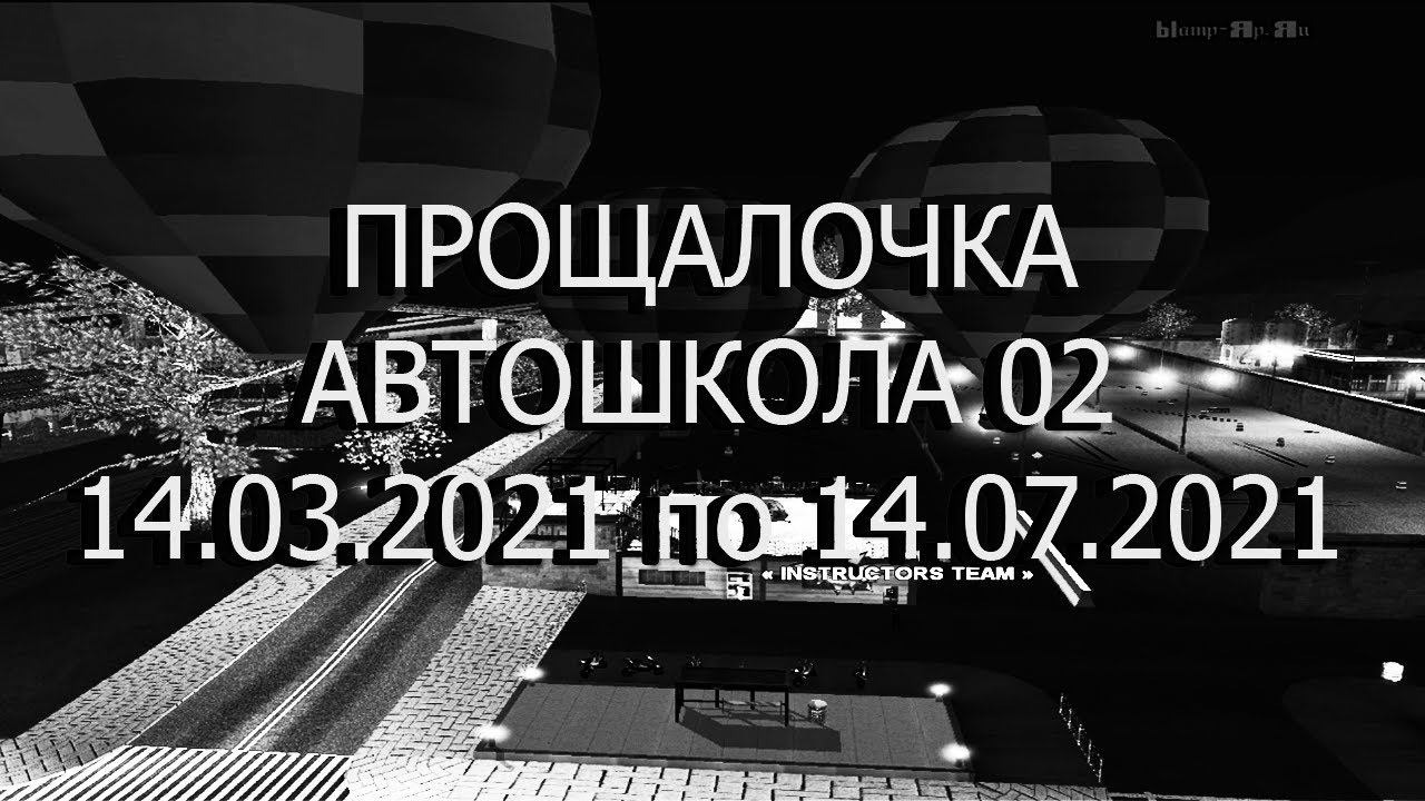 ПРОЩАЛОЧКА ЛИДЕРКА АВТОШКОЛЫ (02 СЕРВЕР) 14.03 ПО 14.07.2021 - СПАСИБО ВСЕМ