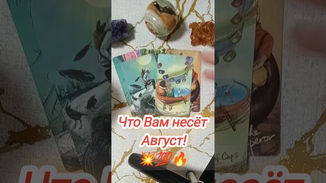 200%💫✨ События августа! #таро #tarot #гадание #тароонлайн #таролог #tarotreading #гаданиеонлайн