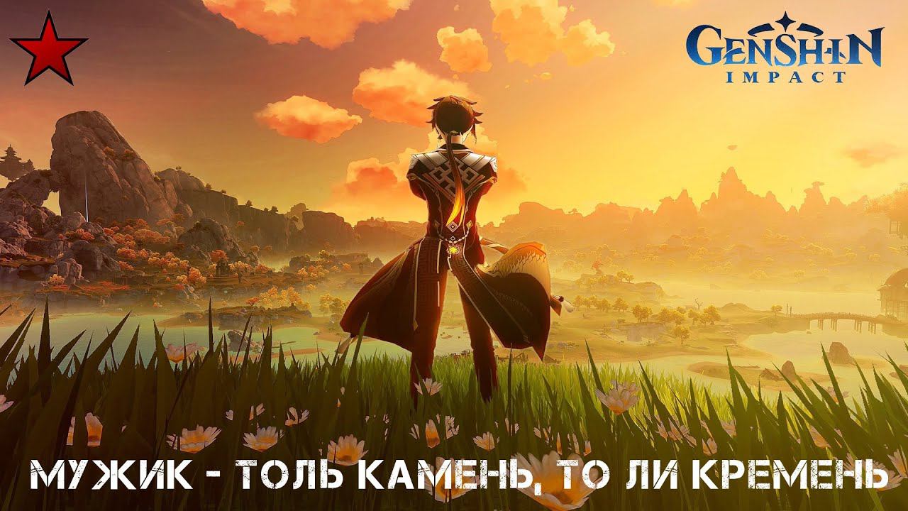 Genshin Impact / Геншин Импакт Мужик - толь камень, то ли кремень Часть 1