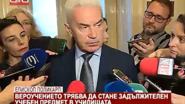 Епископ Поликарп:  Вероучението трябва да стане задължителен учебен предмет в училищата /25.12.2...