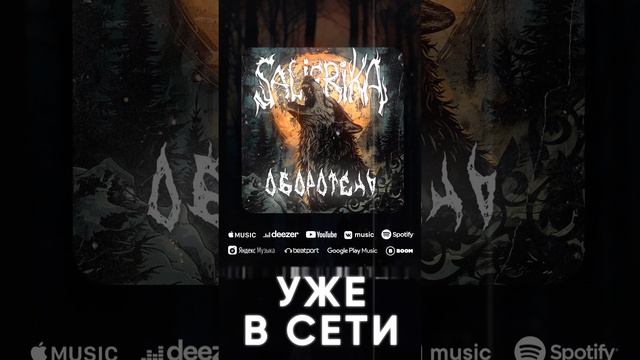 Salierika - Оборотень (Snippet 2024)