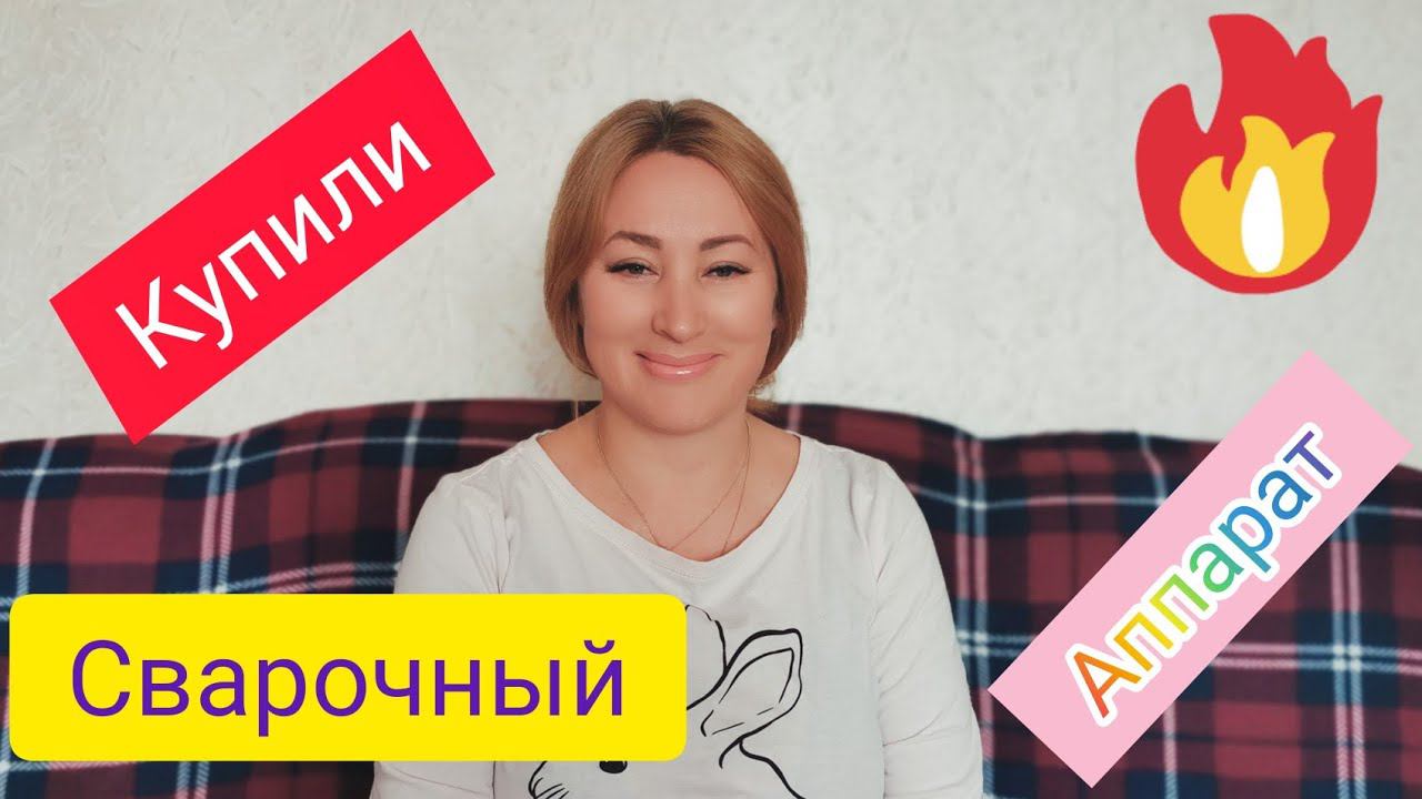 Купили сварочный аппарат едем по делам