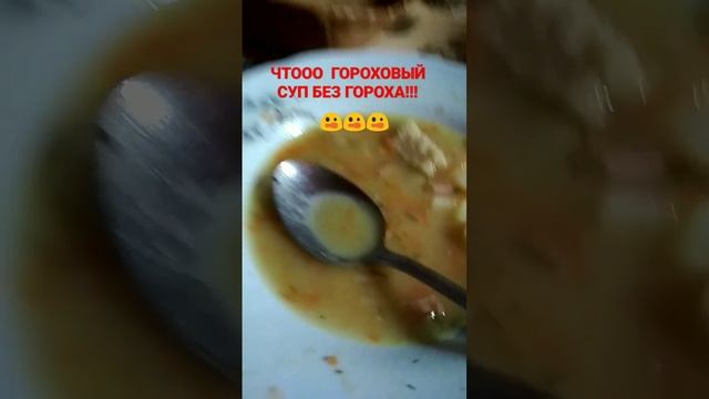 гороховый суп без гороха ?