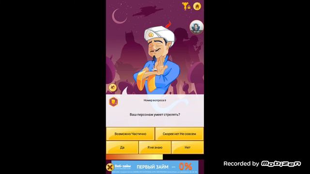 Это - часть 1#Про Акинатор я играл первый раз... Челендж!!!