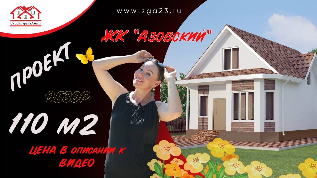 ЖК «Азовский» в продаже дом 110 м2