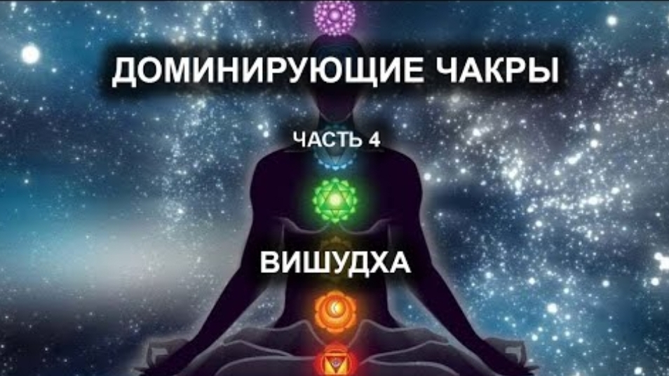 Доминирующие чакры. Часть IV. Вишудха.