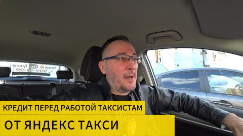 Яндекс раздает таксистам деньги, цели и бонусы но требует совершать больше дешевых поездок, как так?