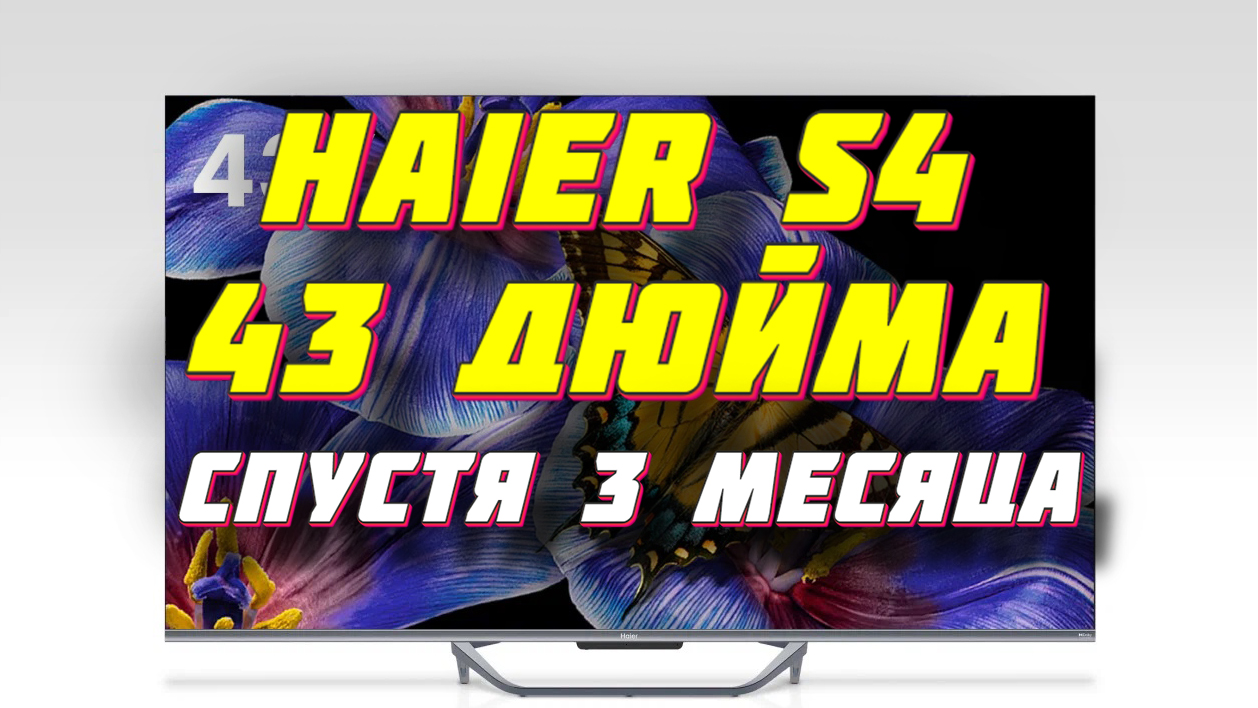 Телевизор Haier S4 43 дюйма СТОИТ ЛИ БРАТЬ