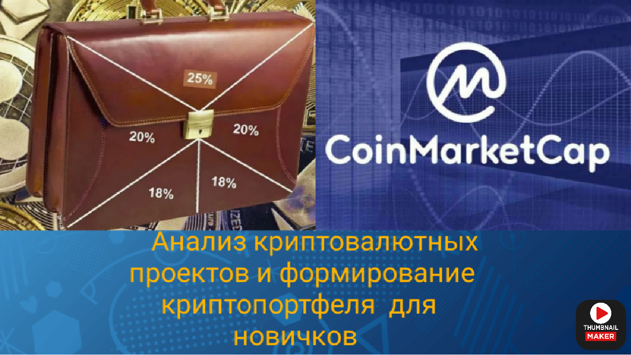 Анализ криптовалютных проектов и формирование криптопортфеля для новичков.