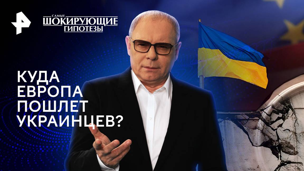 Куда Европа пошлет украинцев? — Самые шокирующие гипотезы (02.08.2024)