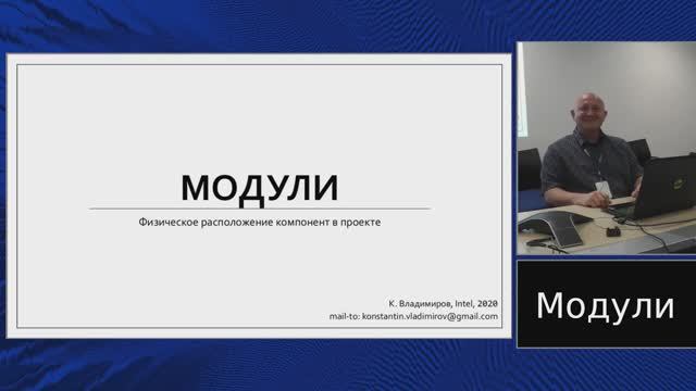 C++ lectures at MIPT (in Russian). Lecture 20. Modules