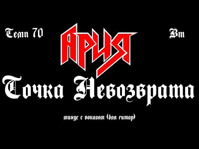 Ария. Точка невозврата. Минус с вокалом, для гитар (студийный вокал)