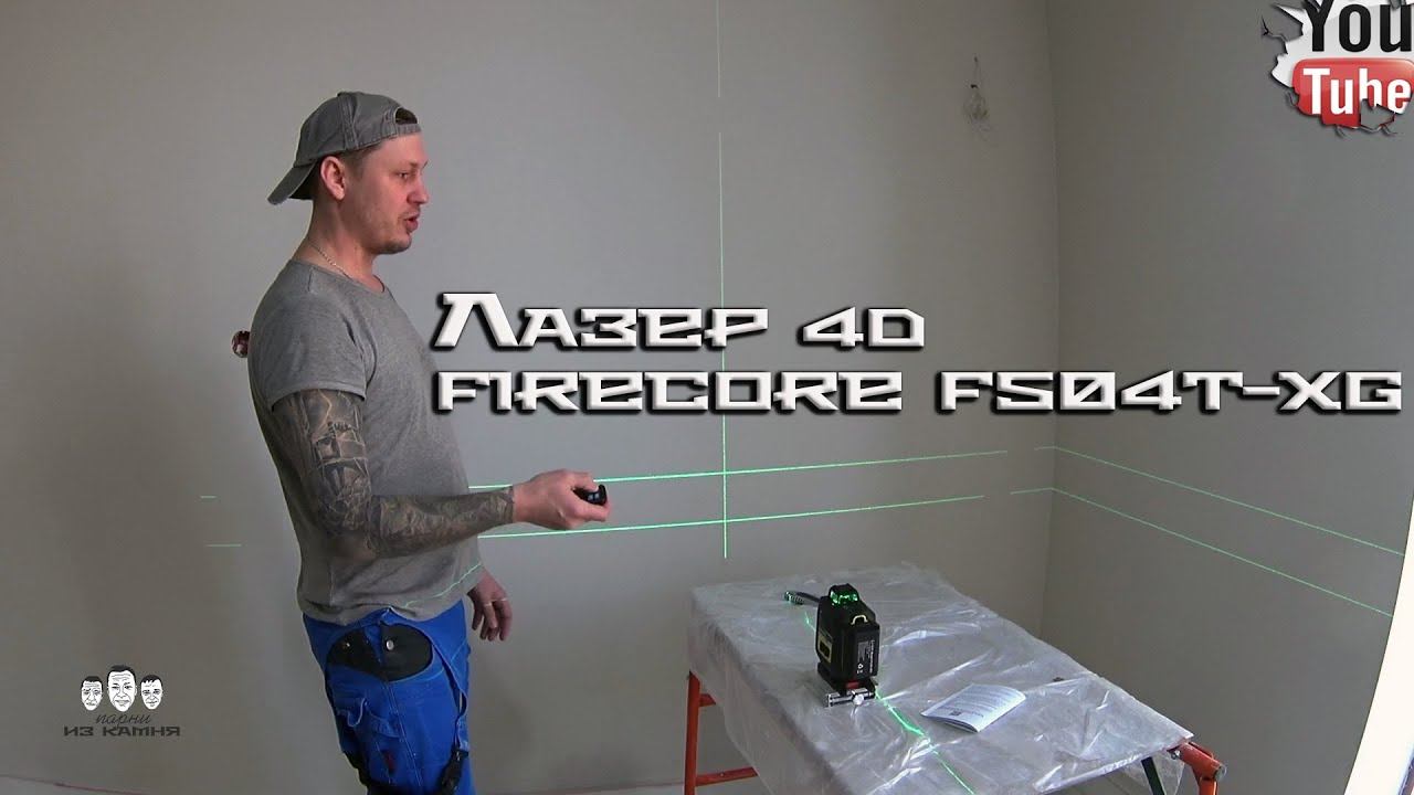 Как выбрать 4D лазерный уровень / Обзор Firecore F504T-XG