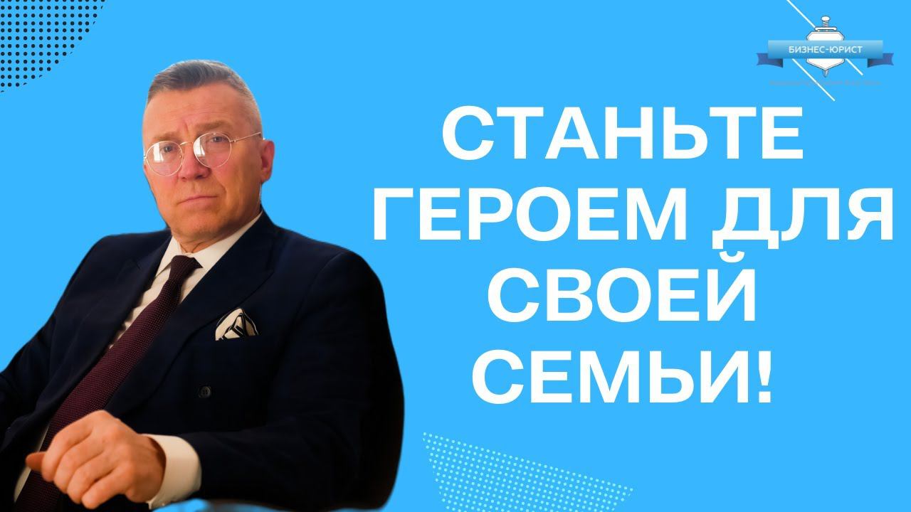 Станьте героем для своей семьи!