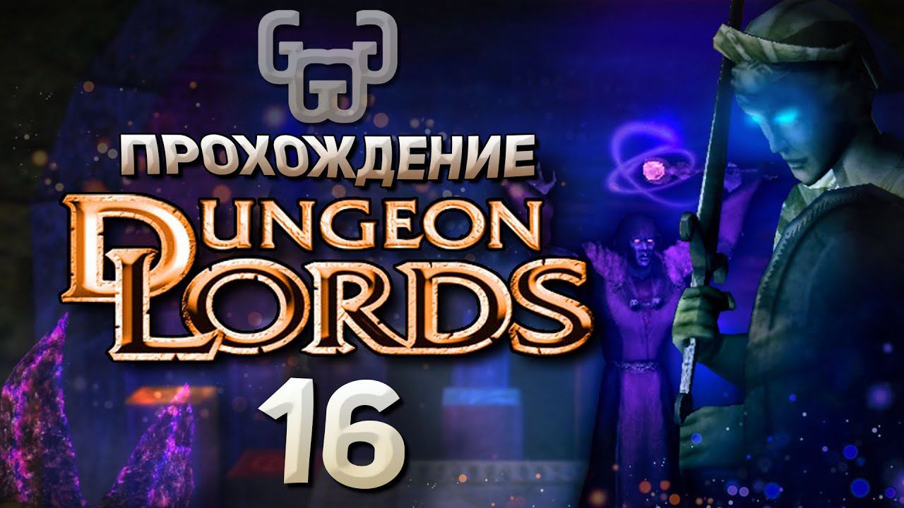 Развалины Теней | Прохождение игры Dungeon Lords #16