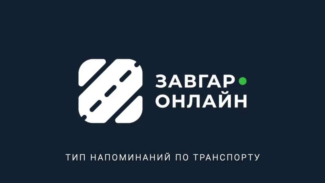 Настройки: Типы напоминаний по транспорту