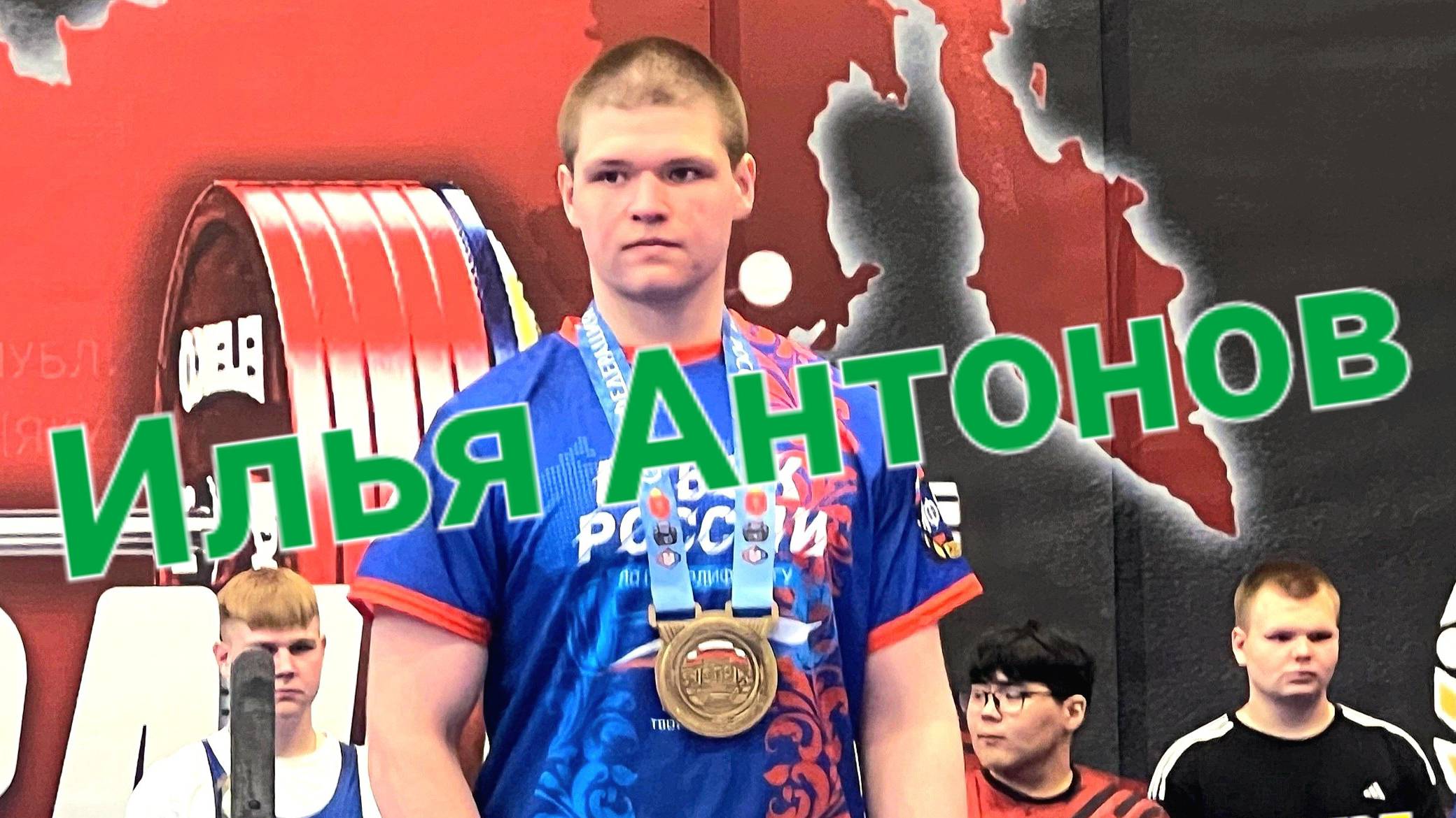 Илья Антонов. Тяговая тренировка. 09.09.2024г.