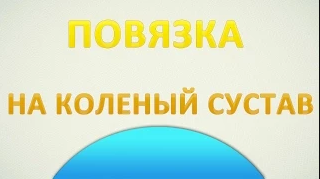 Десмургия. Повязка на коленный сустав черепашья сходящаяся