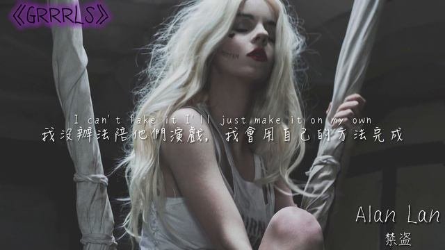 AViVA - GRRRLS中文翻譯歌詞