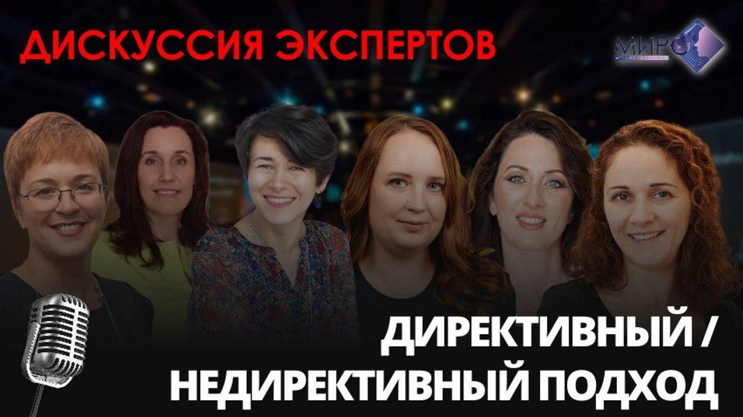 Дискуссия экспертов "Директивный/Недирективный подход"