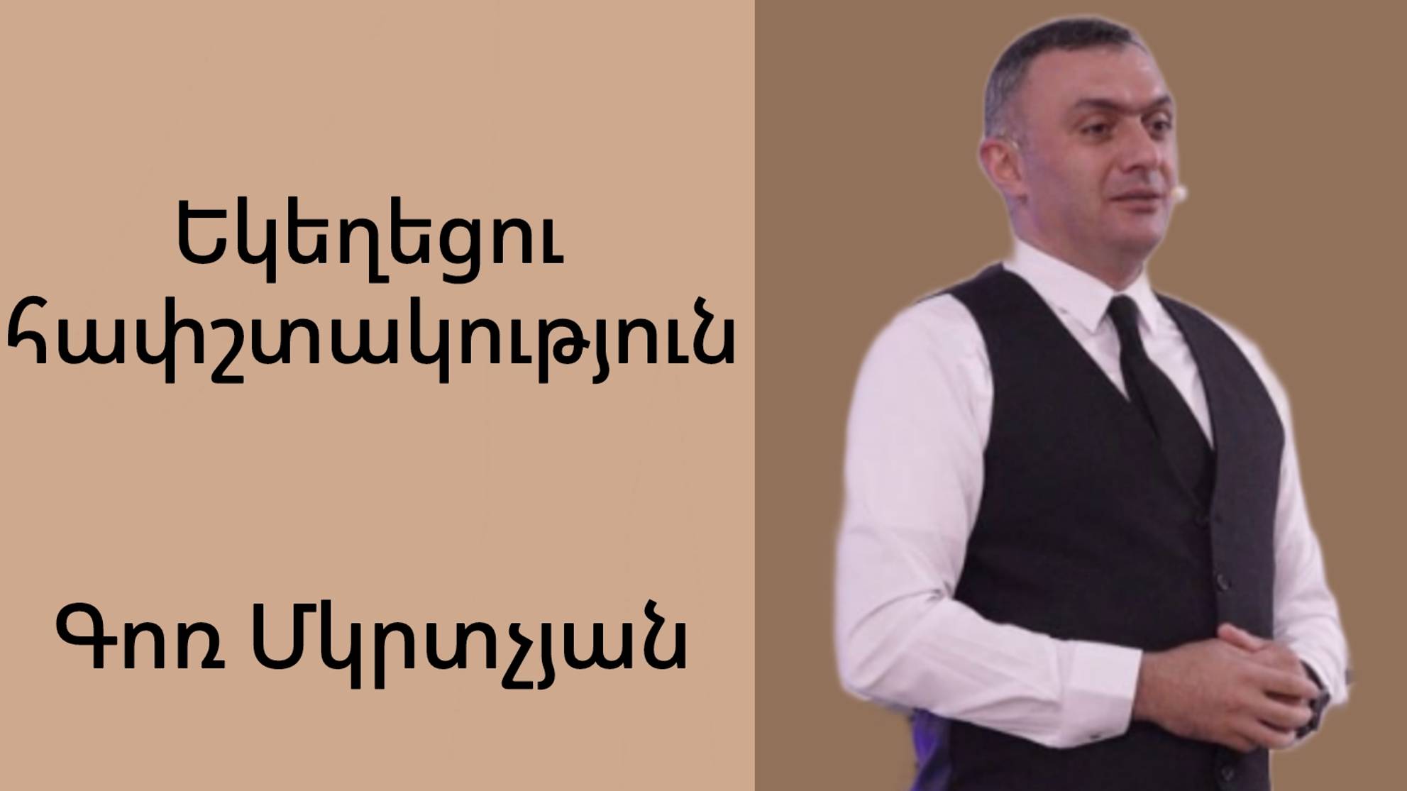 Եկեղեցու հափշտակություն 25․08․2024 Գոռ Մկրտչյան