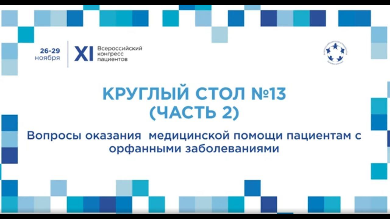 XII ВКП КС13 Ч2 Вопросы оказания медицинской помощи пациентам с орфанными заболеваниями