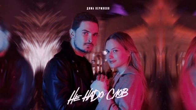 Дима Пермяков - Не надо слов official audio