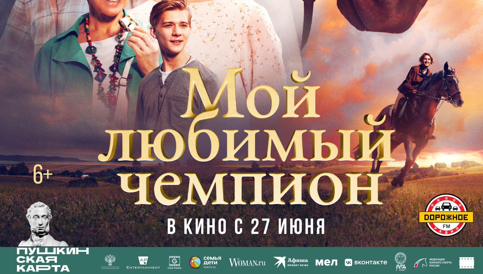 Кинозал ДК приглашает с 27 июня на фильм "Мой любимый ЧЕМПИОН" 2D, 6+, 100 мин. Пушкинская карта